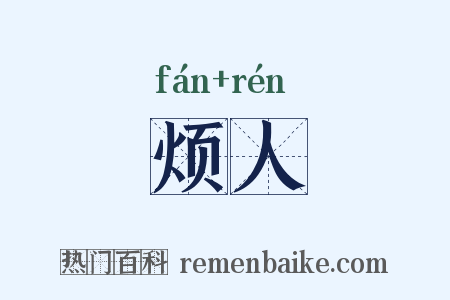 烦人是什么意思的图片
